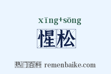 惺松是什么意思的图片